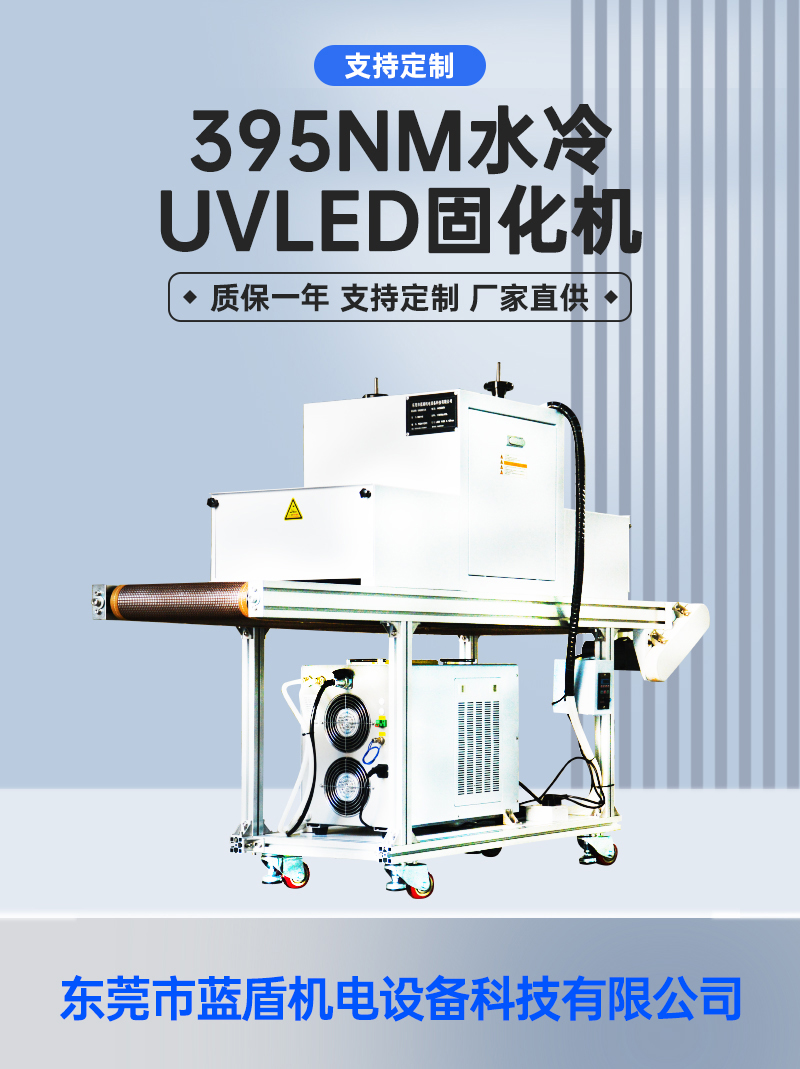 395NM水冷-UVLED-固化機_01.jpg